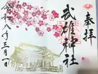 武雄神社の御朱印