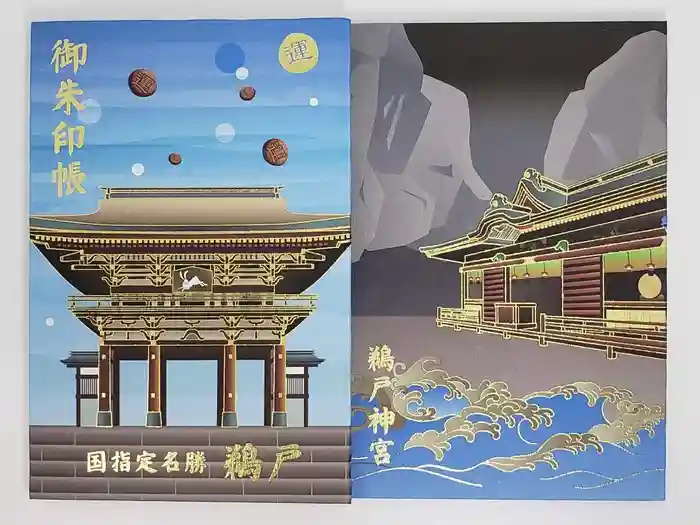 鵜戸神宮の御朱印帳