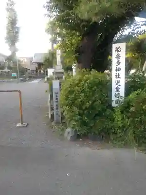 船喜多神社(神奈川県)