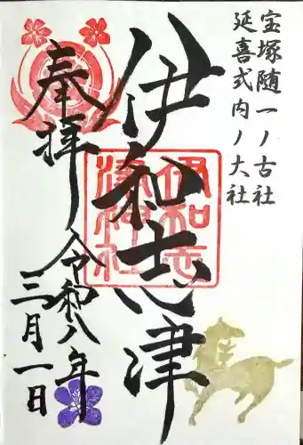 伊和志津神社の御朱印