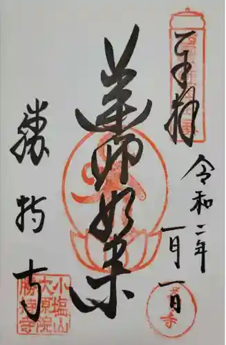 勝持寺（花の寺）の御朱印