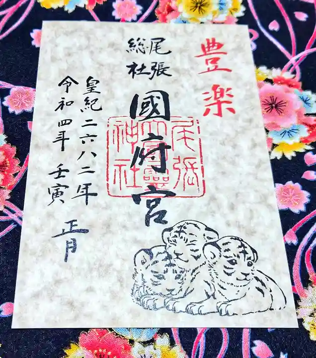 尾張大國霊神社(国府宮)の御朱印