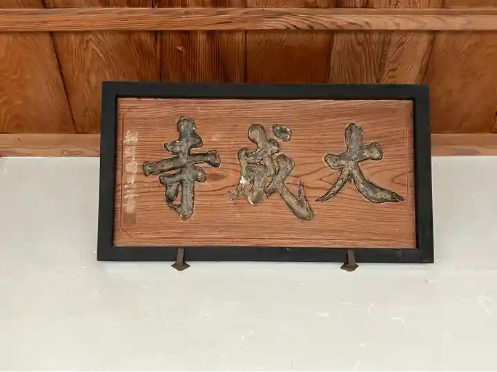 大成寺(福井県)