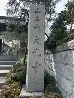 大光寺のその他建物