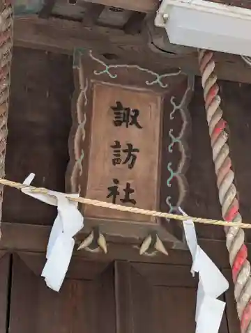 諏訪社(神奈川県)