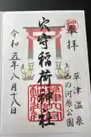 草津穴守稲荷神社の御朱印