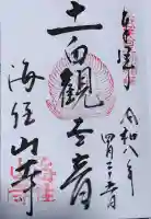 海住山寺の御朱印