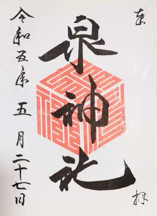 泉神社の御朱印