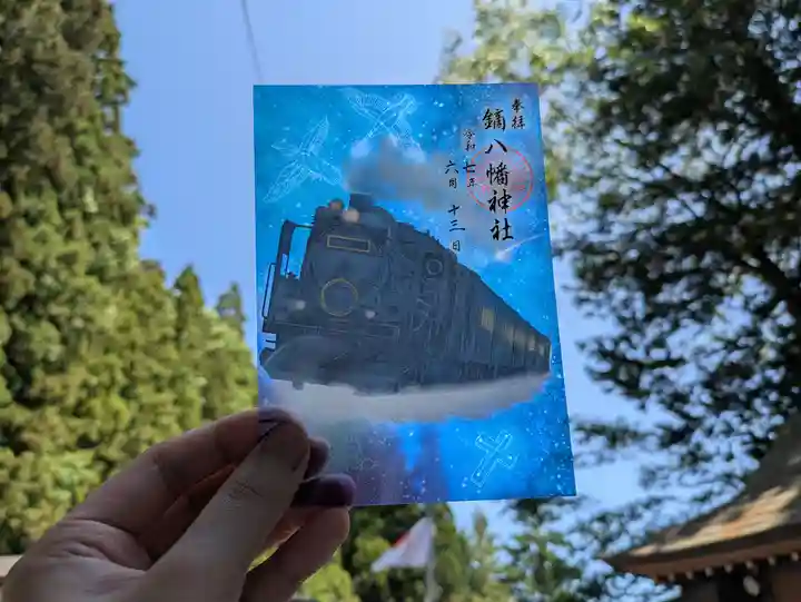 鏑八幡神社の御朱印