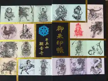 牛玉山観音寺の御朱印帳