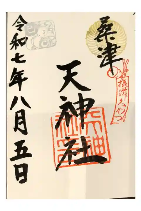 通常御朱印【直書き】