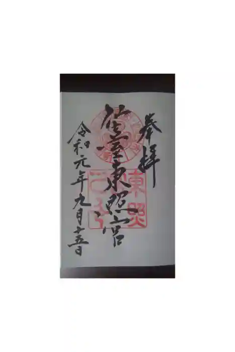 仙台東照宮の御朱印