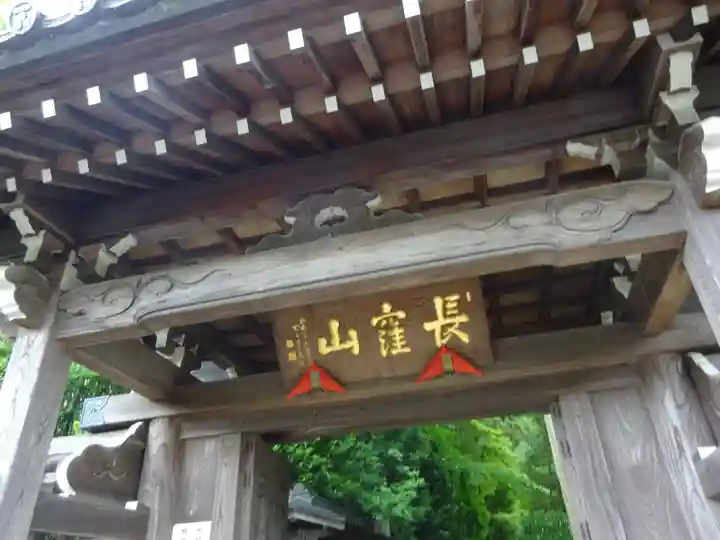 天台宗 長窪山 正覚寺の山門・神門