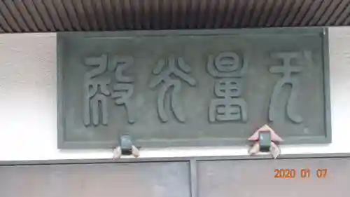 養玉院如来寺のその他建物