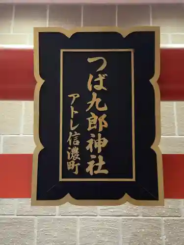 つば九郎神社(東京都)