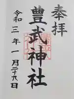 豊武神社の御朱印