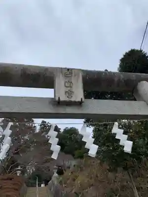 白山神社のその他建物