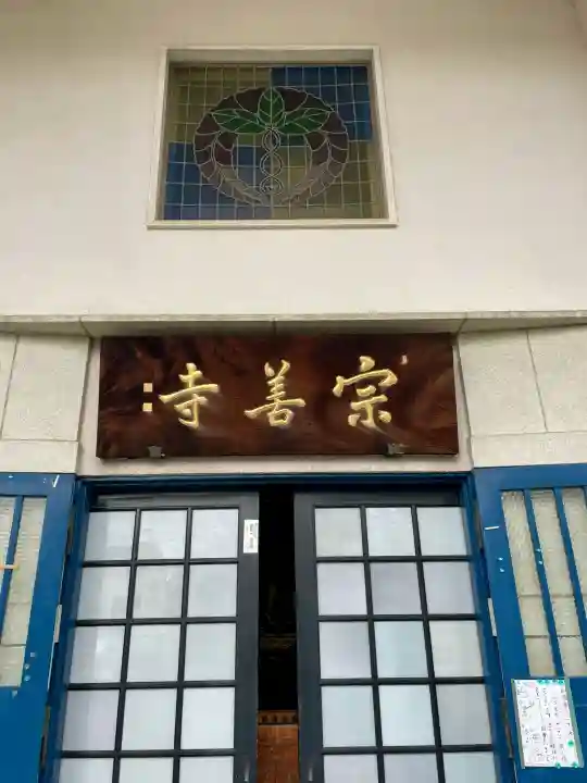 宗善寺の{uncategorized: "未分類", other: "その他", undefined: "問題あり", building: "その他建物", grave: "お墓", sacred_gate: "鳥居", guardian: "狛犬", statue: "像", buddha: "仏像", history: "歴史", nature: "自然", garden: "庭園", animal: "動物", pagoda: "塔", temizu: "手水舎", mountain_gate: "山門・神門", sanctuary: "本殿・本堂", subordinate: "末社・摂社", art: "芸術", scenery: "景色", jizo: "地蔵", ema: "絵馬", goshuin: "御朱印", omikuji: "おみくじ", items: "授与品その他", amulet: "お守り", goshuincho: "御朱印帳", eats: "食事", festival: "お祭り", votive_dance: "神楽", shichigosan: "七五三参", wedding: "結婚式", experience: "体験その他", initially: "初詣", around: "周辺", anti_infection: "感染症対策"}