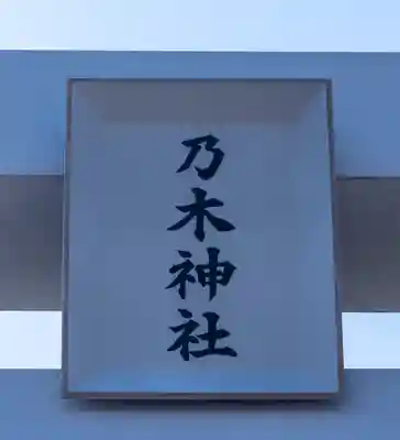 乃木神社(北海道)