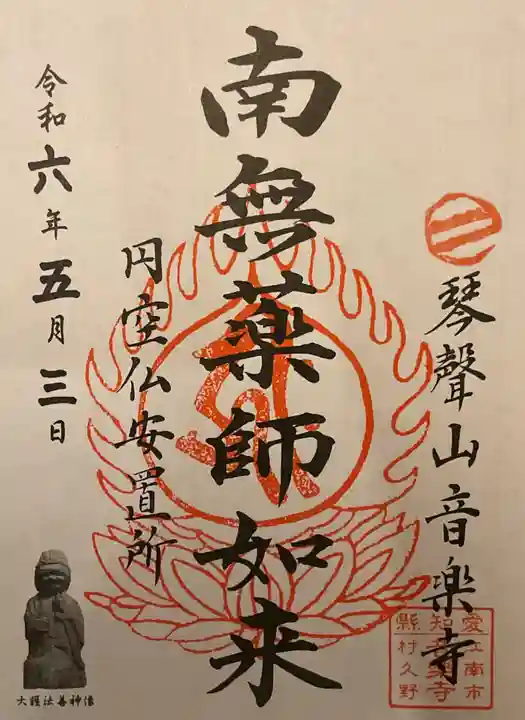 音楽寺の御朱印