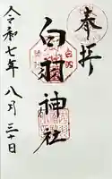 白羽神社の御朱印