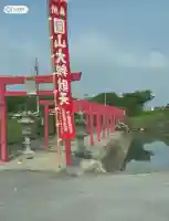 丸山大弁財天(三重県)