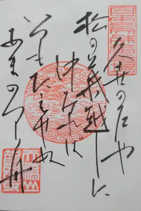 智恩寺の御朱印