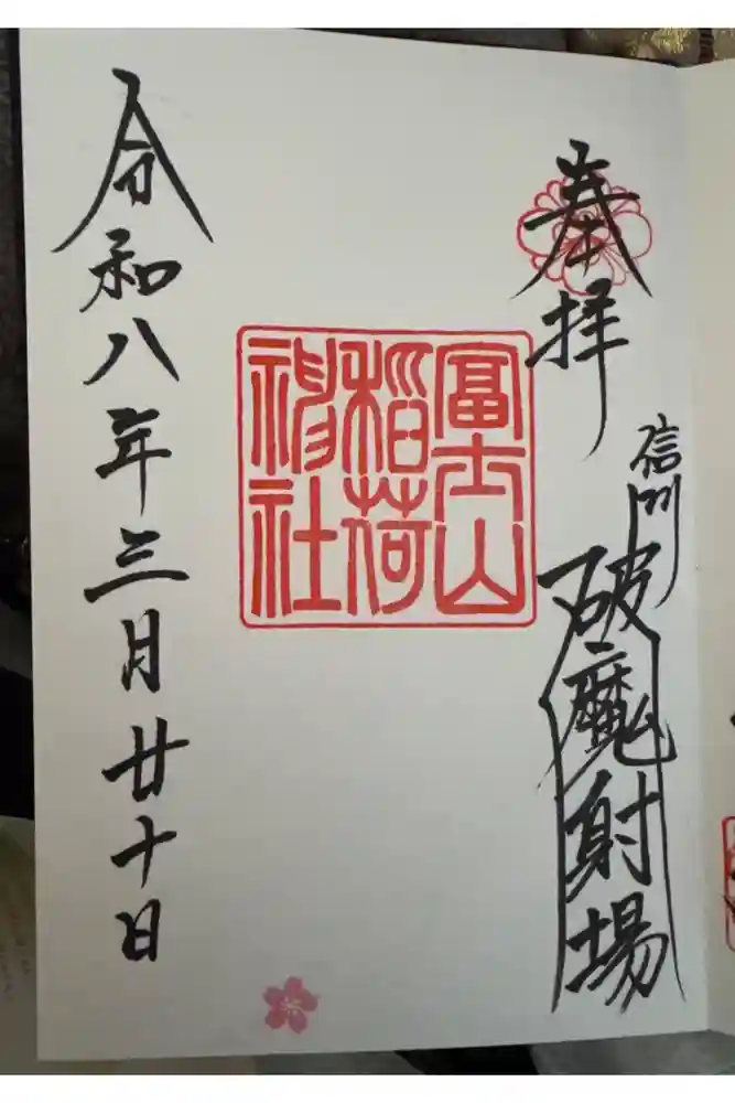 冨士山稲荷神社の御朱印