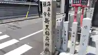 新黒稲荷神社(兵庫県)