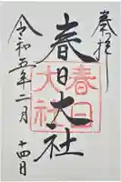 春日大社の御朱印