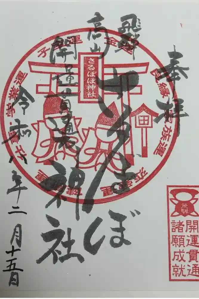 さるぼぼ神社の御朱印