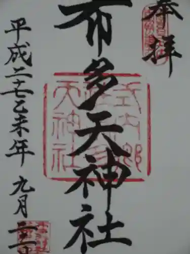 布多天神社の御朱印