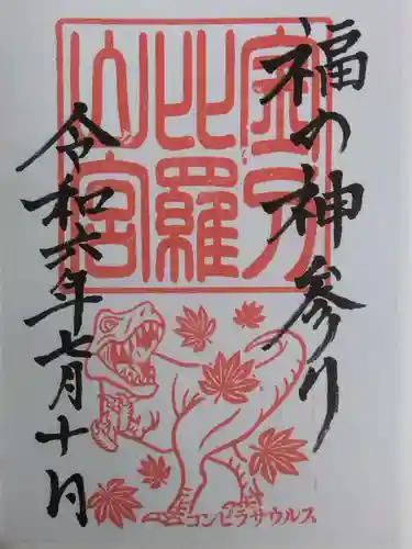 金刀比羅山宮(福井県)