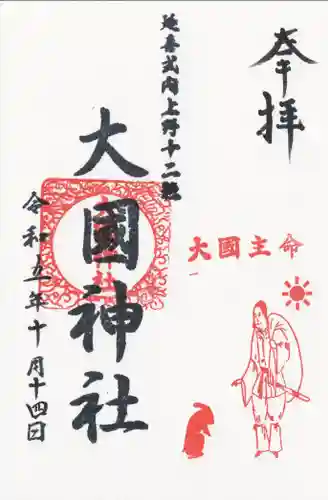 大国神社(群馬県)