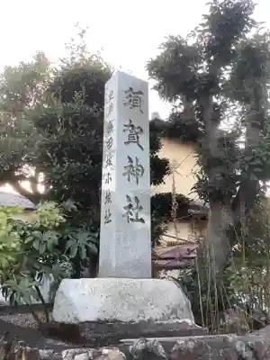 須賀神社のその他建物