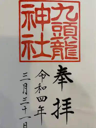 九頭龍神社本宮の御朱印