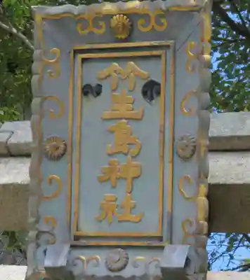竹生島神社（都久夫須麻神社）(滋賀県)