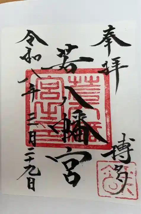 若八幡宮の{uncategorized: "未分類", other: "その他", undefined: "問題あり", building: "その他建物", grave: "お墓", sacred_gate: "鳥居", guardian: "狛犬", statue: "像", buddha: "仏像", history: "歴史", nature: "自然", garden: "庭園", animal: "動物", pagoda: "塔", temizu: "手水舎", mountain_gate: "山門・神門", sanctuary: "本殿・本堂", subordinate: "末社・摂社", art: "芸術", scenery: "景色", jizo: "地蔵", ema: "絵馬", goshuin: "御朱印", omikuji: "おみくじ", items: "授与品その他", amulet: "お守り", goshuincho: "御朱印帳", eats: "食事", festival: "お祭り", votive_dance: "神楽", shichigosan: "七五三参", wedding: "結婚式", experience: "体験その他", initially: "初詣", around: "周辺", anti_infection: "感染症対策"}