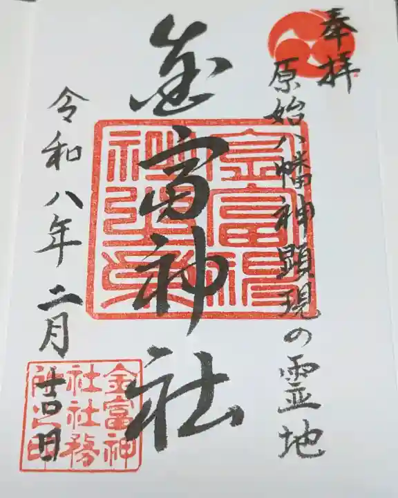 金富神社の御朱印