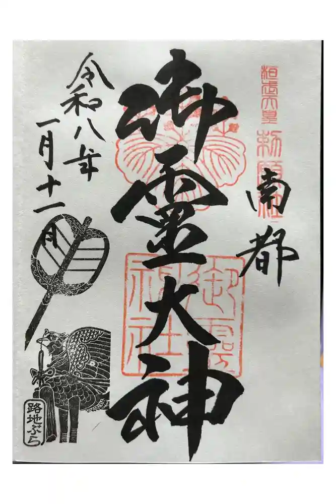 御霊神社の御朱印