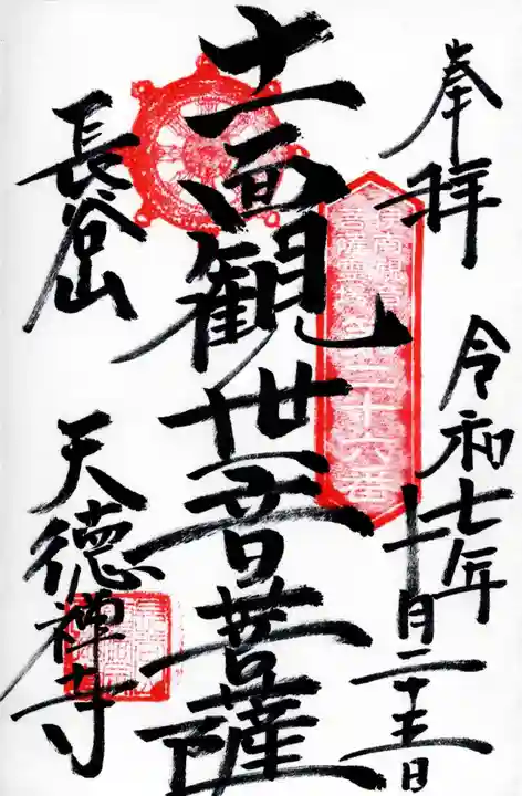 天徳寺の御朱印