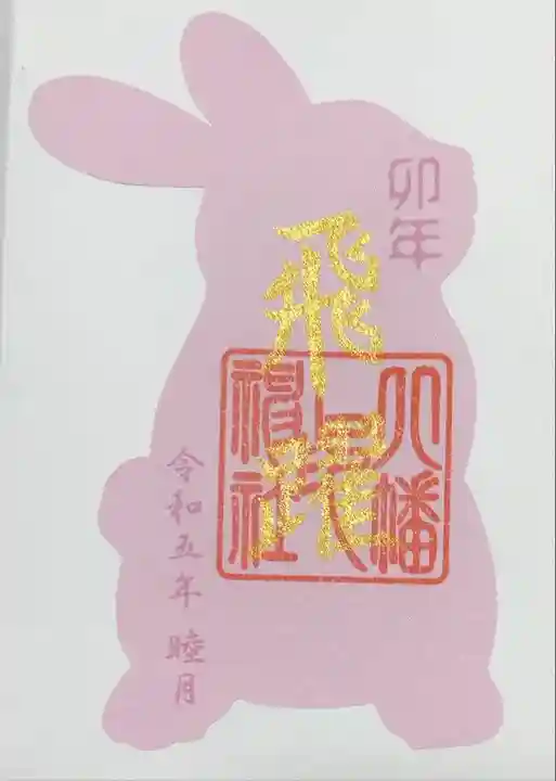 「卯年特別御朱印」(卯型)