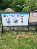 猫猫寺(京都府)