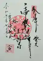 題経寺(柴又帝釈天)の御朱印