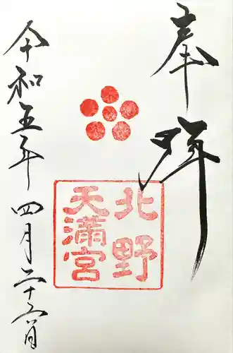 北野天満宮(京都府)