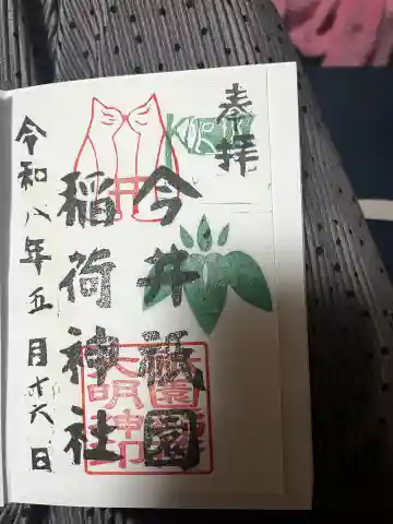 今井祇園稲荷神社の御朱印