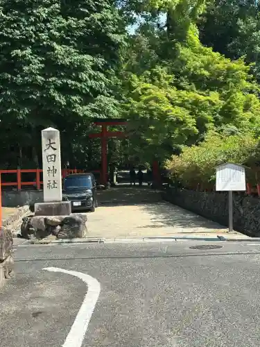 大田神社（賀茂別雷神社境外摂社）の{uncategorized: "未分類", other: "その他", undefined: "問題あり", building: "その他建物", grave: "お墓", sacred_gate: "鳥居", guardian: "狛犬", statue: "像", buddha: "仏像", history: "歴史", nature: "自然", garden: "庭園", animal: "動物", pagoda: "塔", temizu: "手水舎", mountain_gate: "山門・神門", sanctuary: "本殿・本堂", subordinate: "末社・摂社", art: "芸術", scenery: "景色", jizo: "地蔵", ema: "絵馬", goshuin: "御朱印", omikuji: "おみくじ", items: "授与品その他", amulet: "お守り", goshuincho: "御朱印帳", eats: "食事", festival: "お祭り", votive_dance: "神楽", shichigosan: "七五三参", wedding: "結婚式", experience: "体験その他", initially: "初詣", around: "周辺", anti_infection: "感染症対策"}