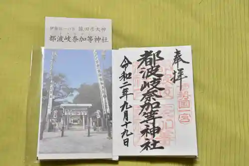 都波岐奈加等神社の御朱印