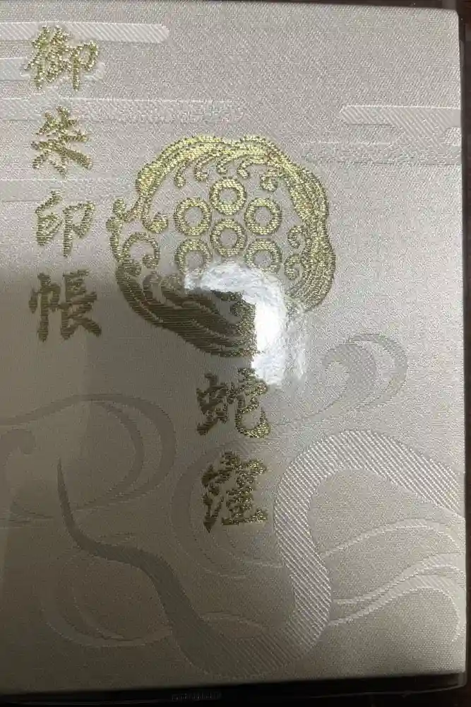 蛇窪神社の御朱印帳
