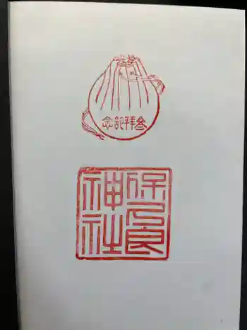 保久良神社の御朱印 2003年10月